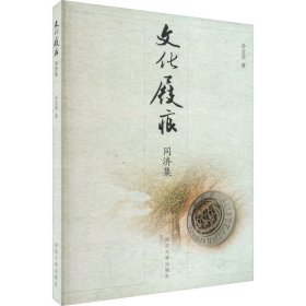 文化屐痕 同济集