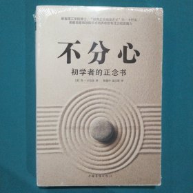 不分心：初学者的正念书