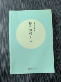愿你慢慢长大