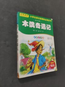 木偶奇遇记