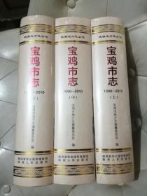 宝鸡市志【1990—2010】上中下