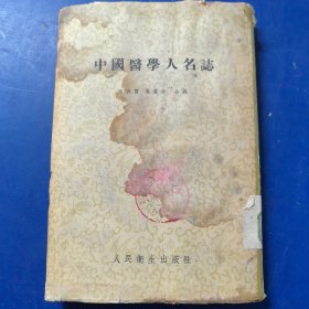 老医书：中国医学人名志，人民卫生出版社1956年一版一印，馆藏书（实物拍图，外品内页如图，内页干净整洁无字迹，无划线，封面有水印如图）