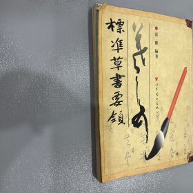 標(biāo)凖草書(shū)要領(lǐng)