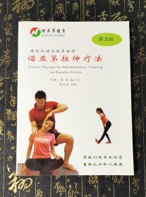 诺亚第拉伸疗法 第3版
