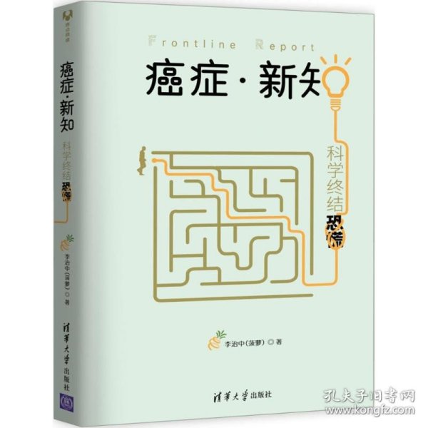 癌症·新知:科学终结恐慌