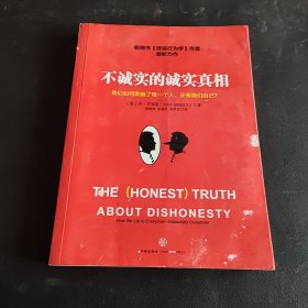 不诚实的诚实真相