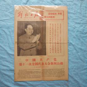 老报纸：解放日报1977年8月21日 第10287号 1-4版【编号122】【中国共产党第十一届中央委员会第一次全体会议新闻公报】