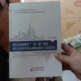 湖北省对接服务一带一路。倡议和长江经济带国家战略的路径与对策研究