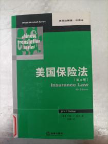 美国保险法（第4版）
