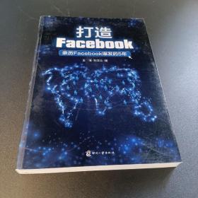 打造Facebook：亲历Facebook爆发的5年