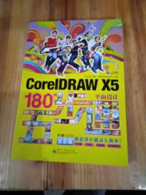 CorelDRAW X5平面设计180例五步通