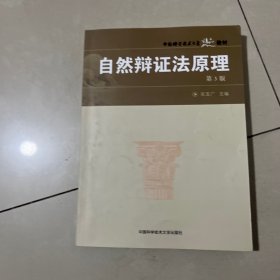 自然辩证法原理