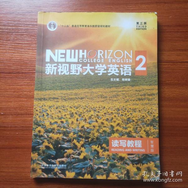 新视野大学英语 读写教程（2 智慧版 第3版）/“十二五”普通高等教育本科国家级规划教材