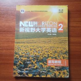 新视野大学英语 读写教程（2 智慧版 第3版）/“十二五”普通高等教育本科国家级规划教材