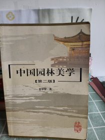 中国园林美学