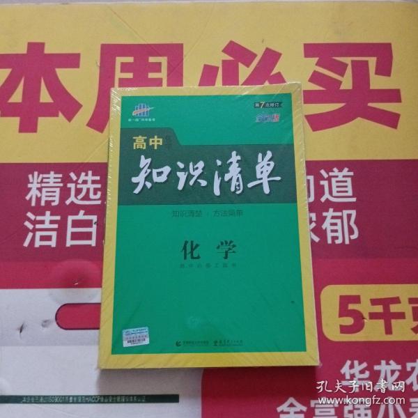 曲一线科学备考·高中知识清单：化学（高中必备工具书）（课标版）