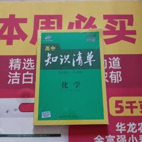 曲一线科学备考·高中知识清单：化学（高中必备工具书）（课标版）