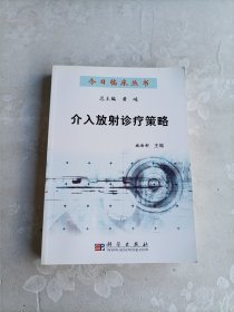 介入放射诊疗策略