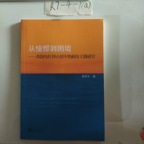 从憧憬到困境：英国乌托邦小说中的科技主题研究