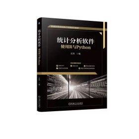 统计分析软件：使用R与Python 王洪 9787111757061 机械工业出版社