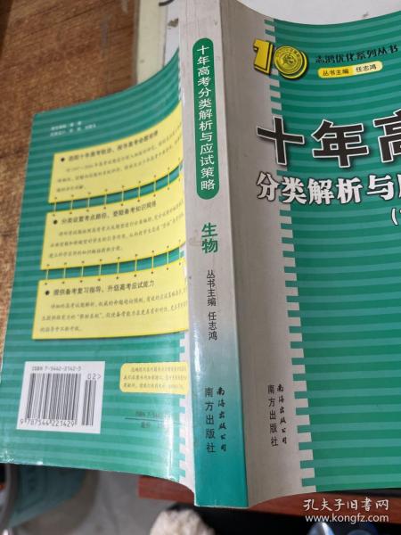 生物：：2012最新 十年高考分类解析与应试策略/十年高考精华版