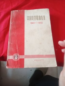 中国电影歌曲选集（1949-1959）