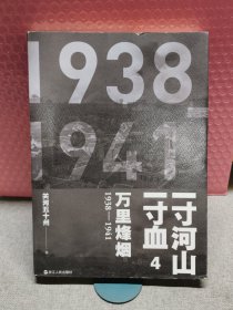 一寸河山一寸血.4万里烽烟（新版）