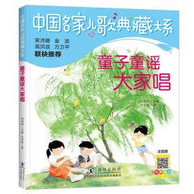 中国名家儿歌典藏大系：童子童谣大家唱王宜振9787511063106海豚出版社