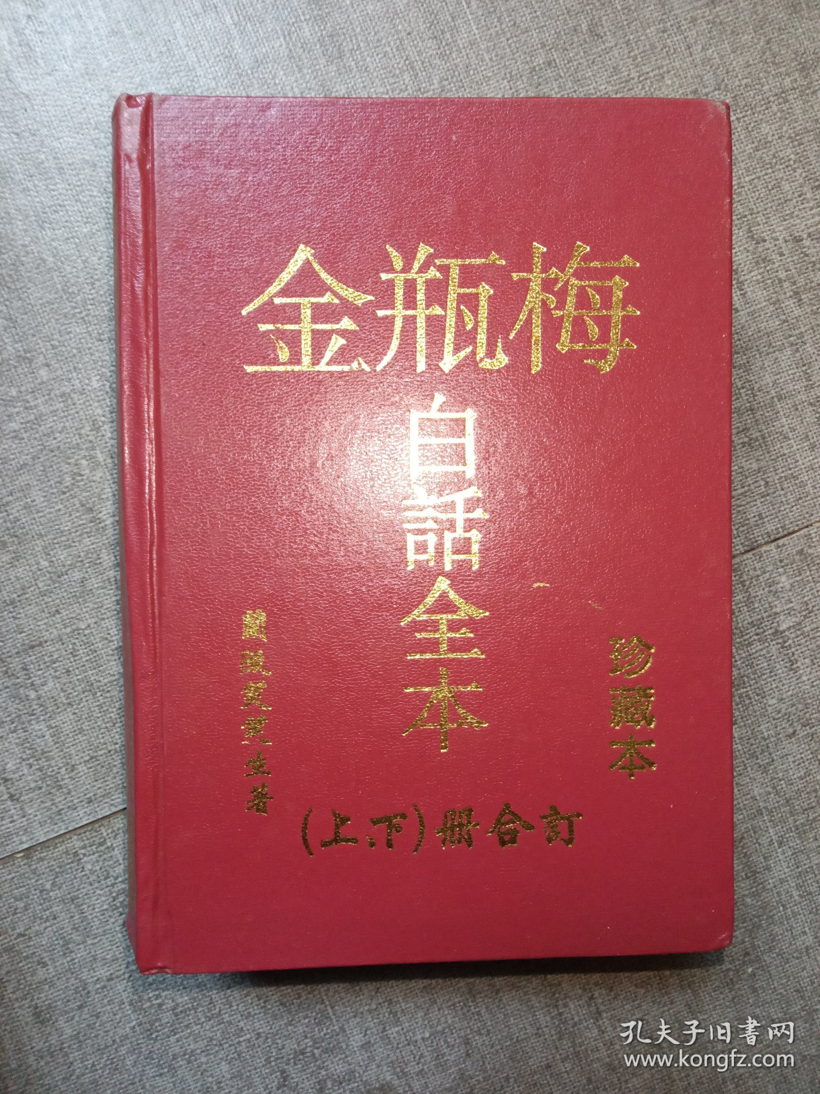 点击查看原图 金瓶梅白话全本珍藏本上下册合订