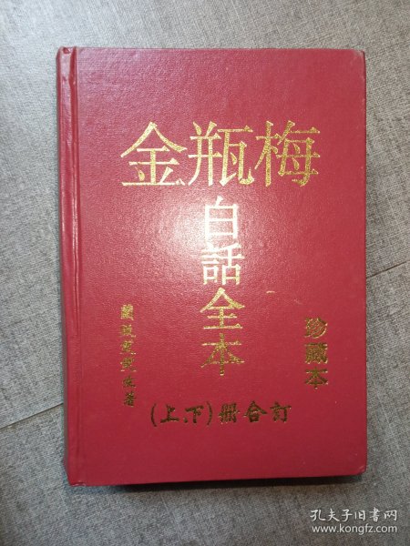 金瓶梅白话全本珍藏本上下册合订