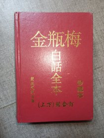 金瓶梅白话全本珍藏本上下册合订