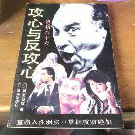 攻心与反攻心绝招八十六