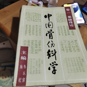 中国骨伤科学，一至十册缺第三册