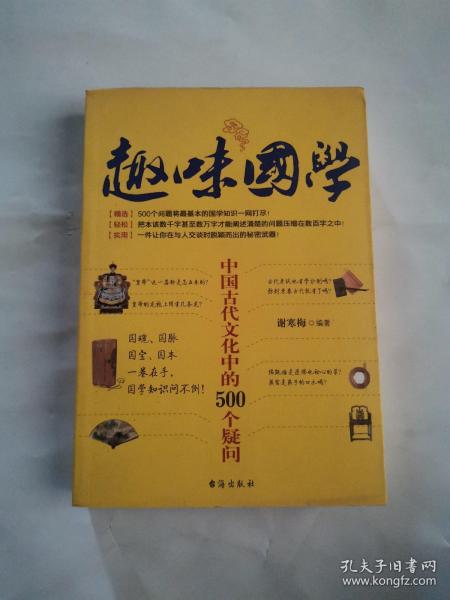 趣味国学——中国古代文化中的500个疑问