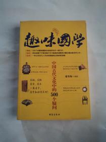 趣味国学——中国古代文化中的500个疑问