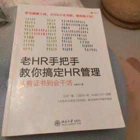 老HR手把手教你搞定HR管理：从有证书到会干活