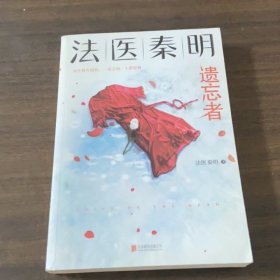法医秦明.遗忘者