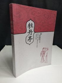 牡丹亭-昆曲 汤显祖“临川四梦”全集 --纳书楹曲谱版