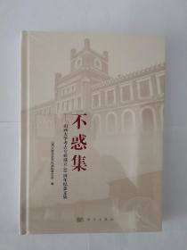 不惑集——山西大学考古专业成立40周年纪念文集