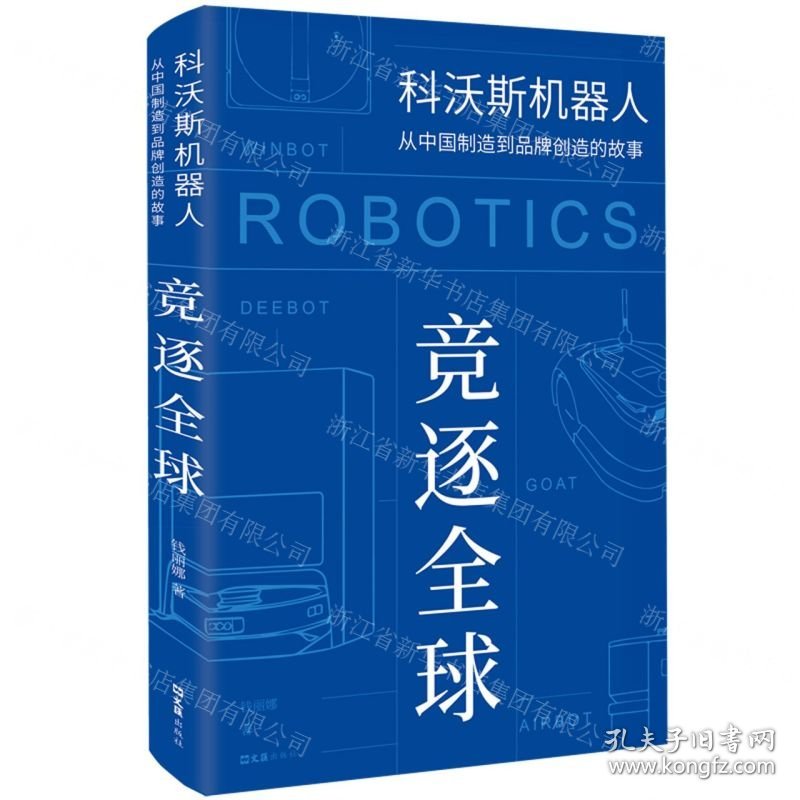竞逐全球(科沃斯机器人从中国制造到品牌创造的故事)