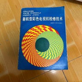 新機型彩色電視機檢修技術