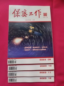 保密工作（2023年9.10.11.12期）共4本