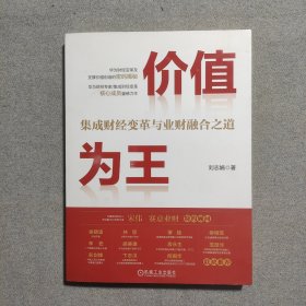价值为王：集成财经变革与业财融合之道