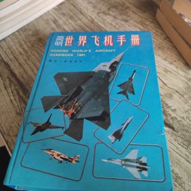 《简明世界飞机手册》单本 精装本