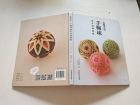 美轮美奂：手鞠球制作经典教程（正版现货，内页无字迹划线）