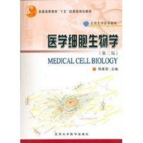 医学细胞生物学（第2版）