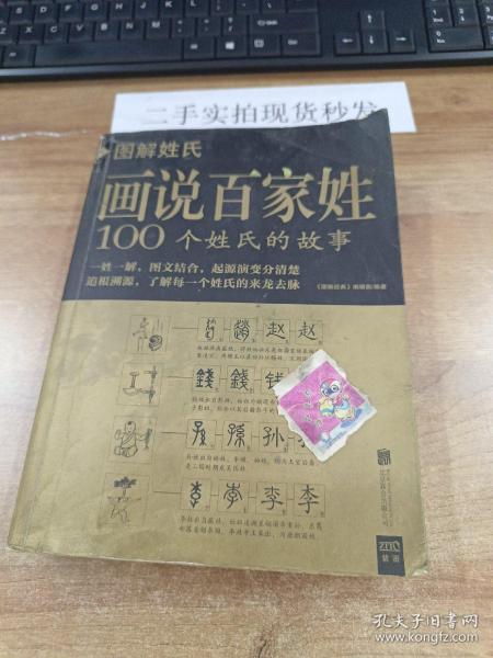 图解姓氏·画说百家姓：100个姓氏的故事