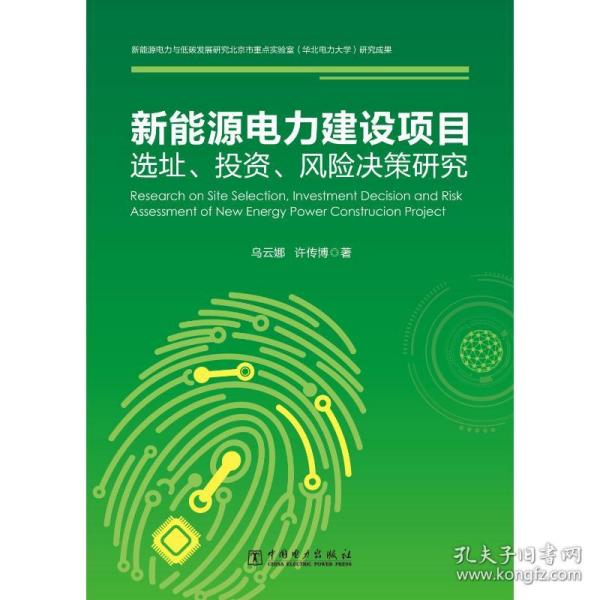 新能源电力建设项目选址、投资、风险决策研究 水利电力 乌云娜，许传博