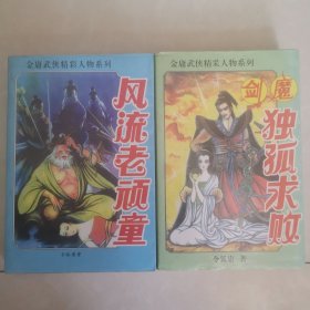 老顽童+独孤求败 两本金庸武侠精彩人物