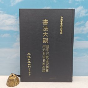台湾文海版 中国书画研究会 编《書法大觀》（16开精装）1978年8月版、自然旧